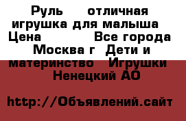 Руль elc отличная игрушка для малыша › Цена ­ 1 000 - Все города, Москва г. Дети и материнство » Игрушки   . Ненецкий АО